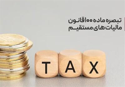 عدم نیاز به نگه‌داری دفاتر مهم‌ترین مزیت‌ پرداخت مالیات ذیل تبصره ماده 100 - تسنیم