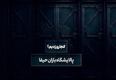 کجارو زدیم - 3 | پالایشگاه بازان حیفا، ستون فقرات انرژی سرزمین‌های اشغالی- فیلم موشن تسنیم | Tasnim