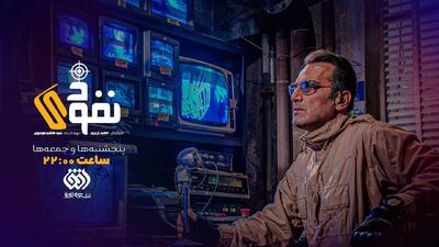 «نفوذی» روی آنتن افق می‌رود