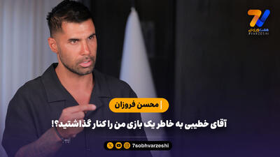 محسن فروزان: آقای خطیبی به خاطر یک بازی من را کنار گذاشتید؟!