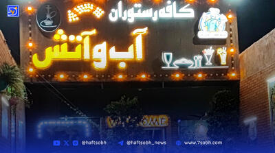 رستوران آب و آتش در نازی‌آباد