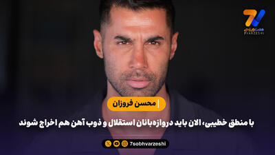 فروزان: با منطق خطیبی، الان باید دروازه‌بانان استقلال و ذوب آهن هم اخراج شوند