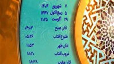 اوقات شرعی جمعه ۷ شهریور ۱۴۰۴ به افق یزد