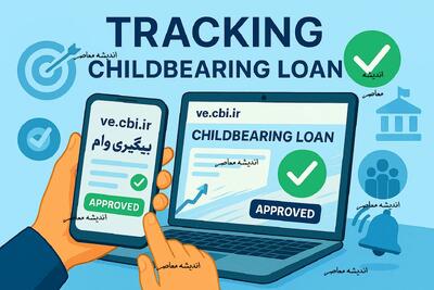 پیگیری وام فرزندآوری با کد رهگیری و کدملی+ نحوه مشاهده وضعیت ve.cbi.ir وام فرزندآوری