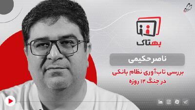 بررسی تاب‌آوری نظام بانکی در جنگ 12 روزه