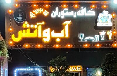 قتل هولناک صاحب رستوران آب و آتش در تهران