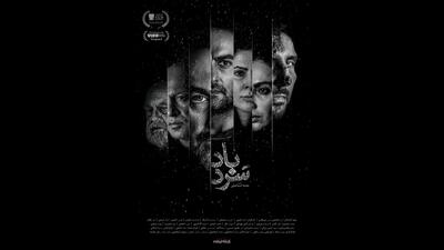 رقابت «سردباد» در چهل و چهارمین جشنواره فیلم ونکوور