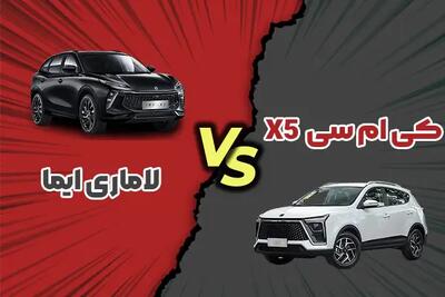 مقایسه کی ام سی X5 با لاماری ایما