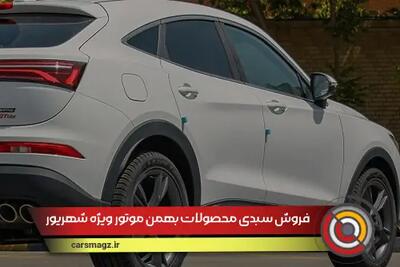 شرایط فروش سبدی محصولات بهمن موتور + شهریور 1404