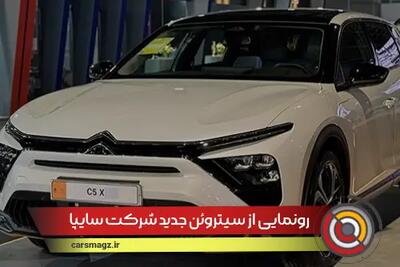 رونمایی از سیتروئن جدید شرکت سایپا + شهریور 1404