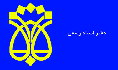 لیست نام و آدرس دفاتر اسناد رسمی کرمانشاه