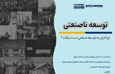 چرا ایران صنعتی نشد؟