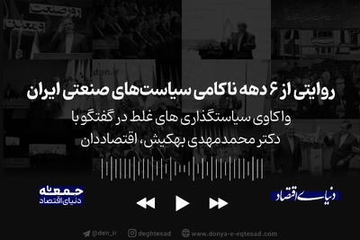 روایتی از 6 دهه ناکامی سیاست های صنعتی ایران