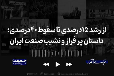از رشد ۱۵ درصدی تا سقوط ۴۰درصدی؛ داستان پر فراز و نشیب صنعت ایران