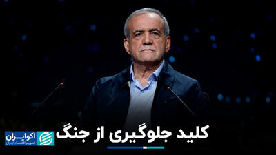 کلید جلوگیری از جنگ