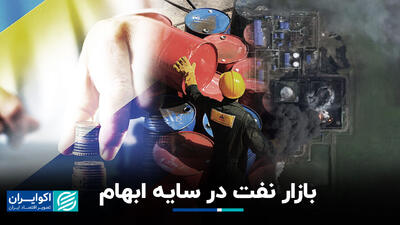 نفت در چنبره رقابت قدرت‌ها؛ جای ایران کجاست؟
