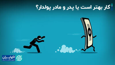 کار بهتر است یا پدر و مادر پولدار؟