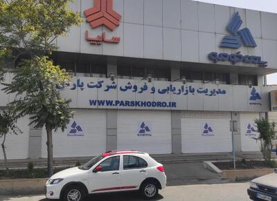 پاسخ پارس خودرو به انتشار سند جعلی و دستکاری شده - اکونیوز