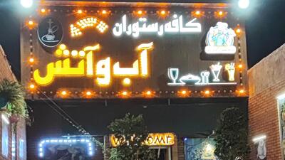 قتل هولناک صاحب رستوران آب و آتش در تهران | اقتصاد24