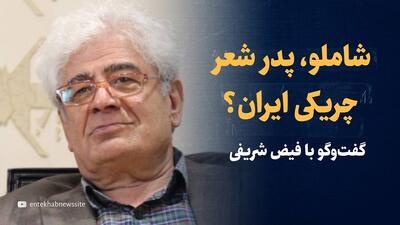 ویدیو: شاملو، پدر شعر چریکی ایران بود اما فیلمنامه گنج قارون را هم نوشته بود  / گفتگو با فیض شریفی