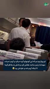 تلاش مهماندار برای آرام کردن یک نوزاد در پرواز