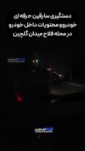 تعقیب و گریز پلیس با سارقان حرفه‌ای خودرو در محله فلاح