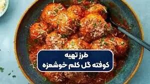 طرز تهیه  کوفته گل کلم پنیری !