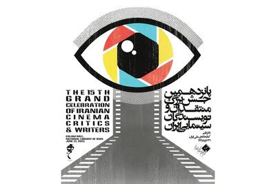 برگزاری پانزدهمین جشن منتقدان سینما