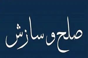 بسته شدن پرونده نزاع دسته‌جمعی در دزفول با صلح و سازش