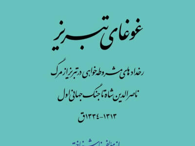 غوغای تبریز+دانلود پی‌دی‌اف - دیپلماسی ایرانی