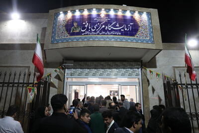 آزمایشگاه مرکزی شهرستان بافق افتتاح شد