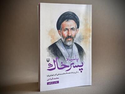 تقریظ رهبر انقلاب بر کتاب «پاسیاد پسر خاک» منتشر شد