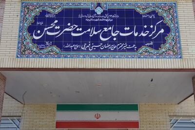 مرکز جامع سلامت فهرج یزد با حضور وزیر بهداشت افتتاح شد