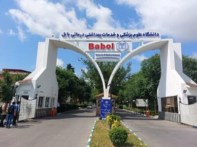 دانشگاه علوم پزشکی بابل در مسیر بین‌المللی شدن/ارتقای ۴۰۰ تخت بیمارستانی در دولت چهاردهم