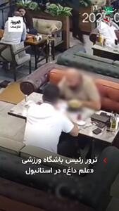 استانبول در شوک؛ صحنه ترور مدیر یک باشگاه در رستوران