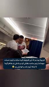 حرکت مهربانانه مهماندار هواپیما برای آرام کردن نوزاد در پرواز