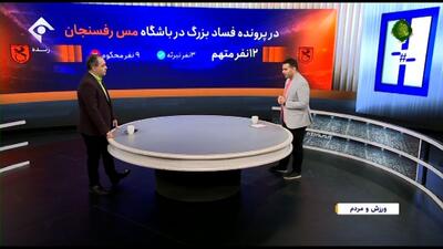 نتایج پرونده فساد در باشگاه مس رفسنجان چه شد؟