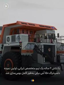 رونمایی از بزرگ‌ترین خودروی خودران ایران