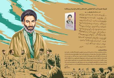 تقریظ رهبر انقلاب بر کتاب «پاسیاد پسر خاک» منتشر شد/ حضرت آیت‌الله خامنه‌ای: نمی‌توانم تردید کنم که ابوترابی در شمار شهیدان عالی‌مقام است