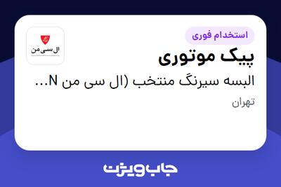 استخدام پیک موتوری - آقا در البسه سیرنگ منتخب (ال سی من LC MAN)