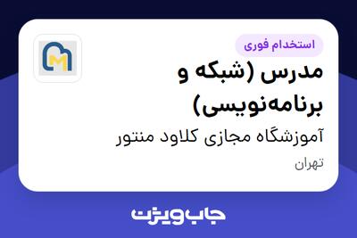 استخدام مدرس (شبکه و برنامه‌نویسی) در آموزشگاه مجازی کلاود منتور