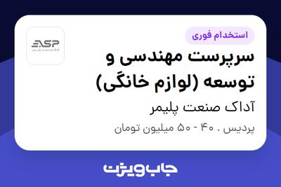 استخدام سرپرست مهندسی و توسعه (لوازم خانگی) - آقا در آداک صنعت پلیمر