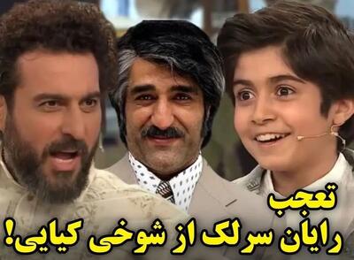 تعجب رایان سرلک از شوخی محسن کیایی با تیپ پژمان جمشیدی!