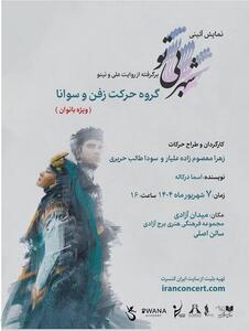 روایت عاشقانه دو دل در دو جهان متفاوت در برج آزادی