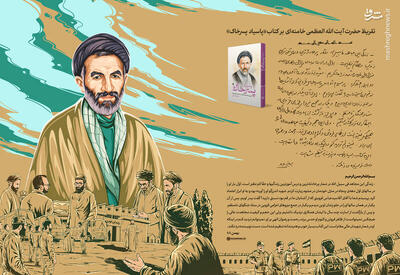 تقریظ رهبر انقلاب بر کتاب «پاسیاد پسر خاک» منتشر شد +عکس و فیلم