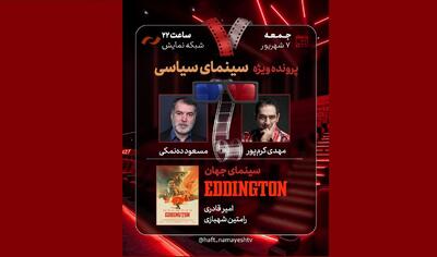 مهدی کرم‌پور و مسعود ده‌نمکی به «هفت» می‌آیند/ بررسی «سینمای سیاسی»