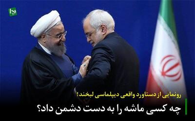 چه کسی «ماشه» را به دست دشمن داد؟/ رونمایی از دستاورد واقعی دیپلماسی لبخند!