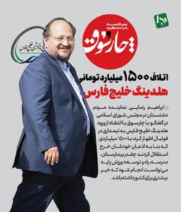 اتلاف ۱۵۰۰ میلیارد تومانی هلدینگ خلیج‌فارس/ با این عدد چقدر می‌توانستیم بیمارستان و راه و... بسازیم؟