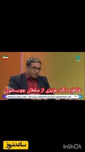 خاطره بانمک و خنده‌دار دکتر سعید عزیزی از مدرسه پسرونه؛ به من گفت من سلطان چوب شور مدرسه هستم شما دختر داری؟....
