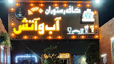حمله مرگبار به صاحب رستوران آب و آتش در نازی آباد / صبح امروز رخ داد!